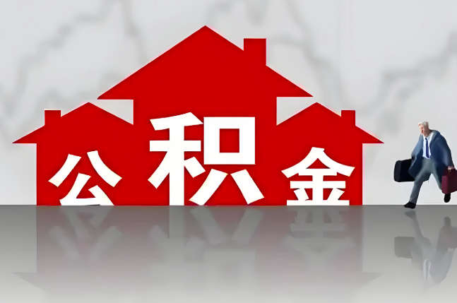 东方公积金代办的记住场景常见的情况