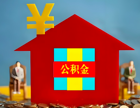 东方代办公积金有没有详细的一个流程。