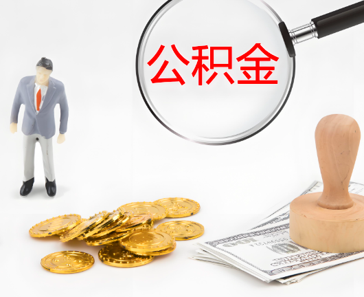 东方选择公积金代办的优势大不大？